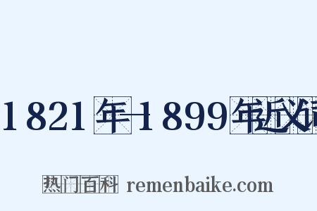 1821年—1899年近义词是什么意思的图片